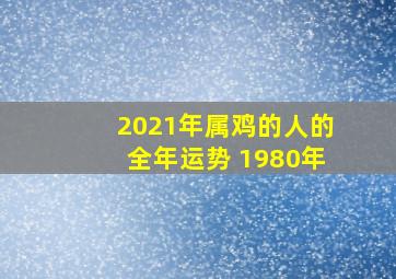 2021年属鸡的人的全年运势 1980年